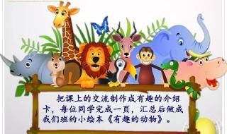有趣的动物口语交际