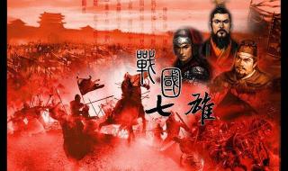 战国七雄是哪七个国家 战国七雄是哪七个国