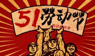五一国际劳动节的由来简介