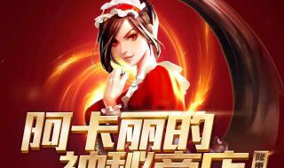 阿卡丽的神秘商店入口