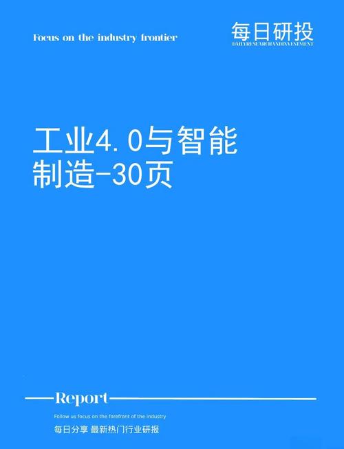 工业4.0合作（智能制造标准）（工业40旨在提升制造业的智能化水平）