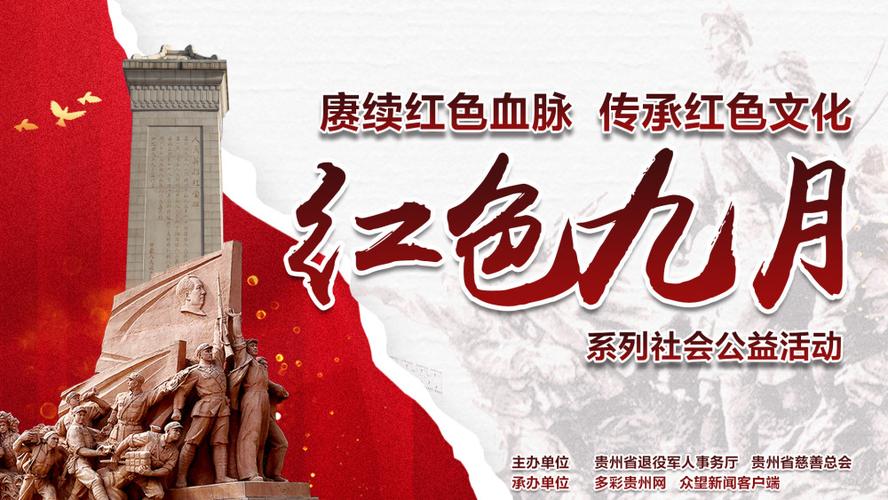 红色九月主题活动（红色九月主题活动开展情况）