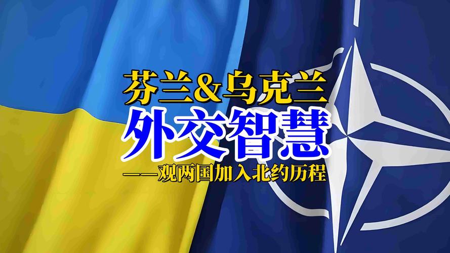 北约东扩争议（瑞典芬兰入约）（芬兰不是北约）