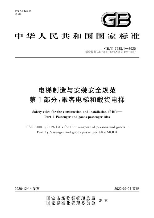 电梯安全新规（电梯安全规范7588）