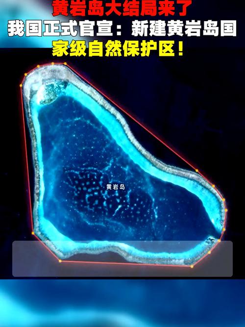 黄岩岛保护区获批（黄岩岛现状2021）