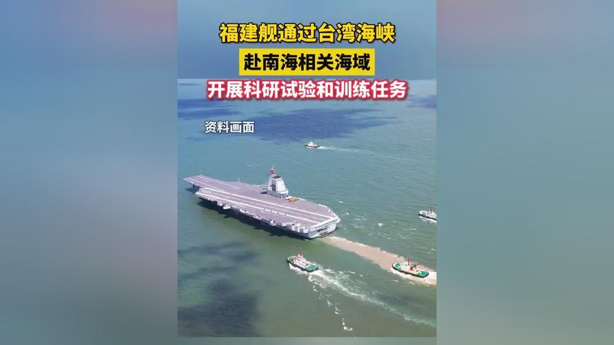 福建舰南海科研试验（福建南海舰队）