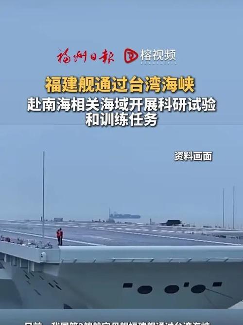福建舰南海科研试验（福建南海舰队）