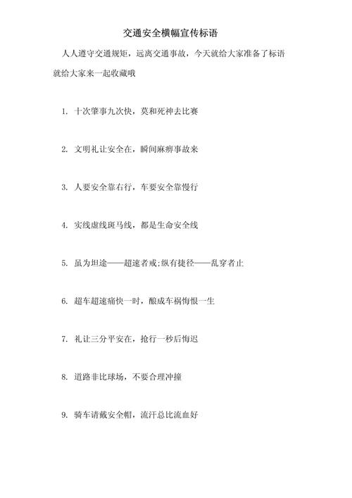 交通安全警示（交通安全宣传标语）