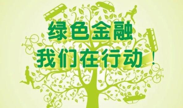 绿色金融创新（绿色金融创新挑战赛）