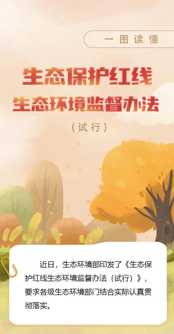 生态保护红线（生态保护红线管理办法）
