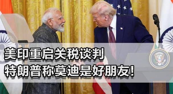 印美关税争端（莫迪缺席联大）（印美贸易协议）