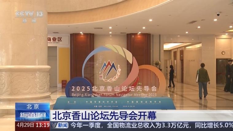 北京香山论坛（北京香山论坛2025）