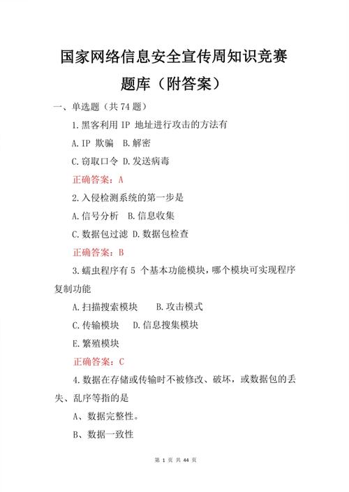 网络安全（网络安全知识竞赛题库及答案免费）