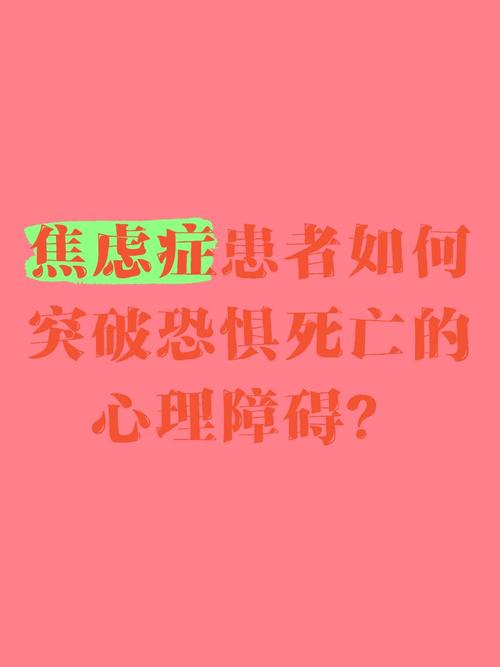 恐惧心理（对死亡有恐惧心理）